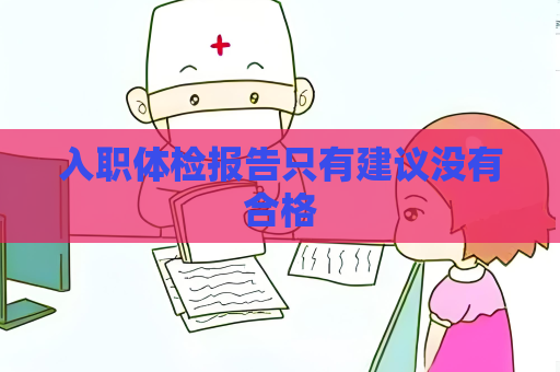 入職體檢報(bào)告只有建議沒有合格