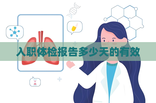 入職體檢報告多少天的有效