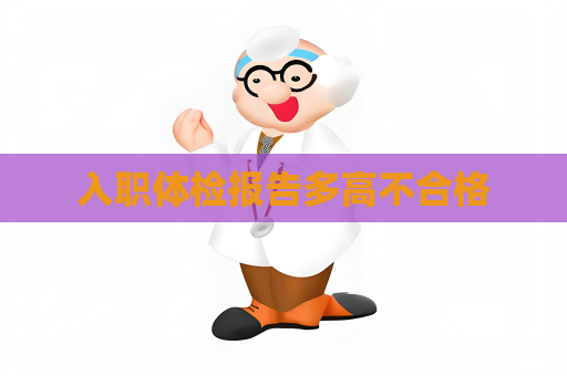 入職體檢報告多高不合格