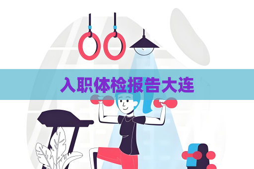 入職體檢報告大連