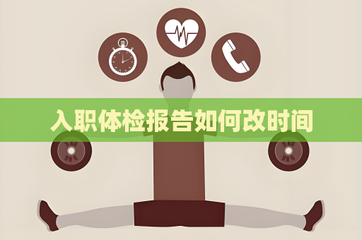 入職體檢報告如何改時間