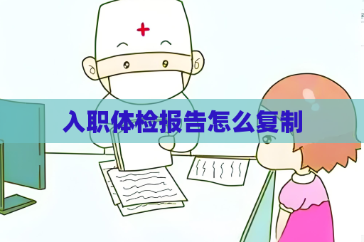 入職體檢報告怎么復制