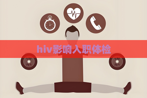 hiv影響入職體檢