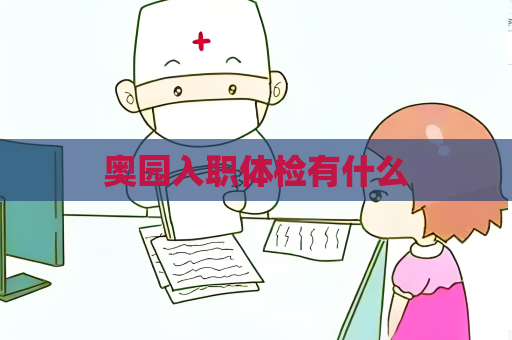 奧園入職體檢有什么