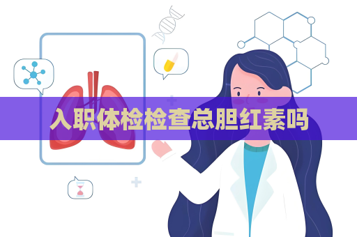 入職體檢檢查總膽紅素嗎