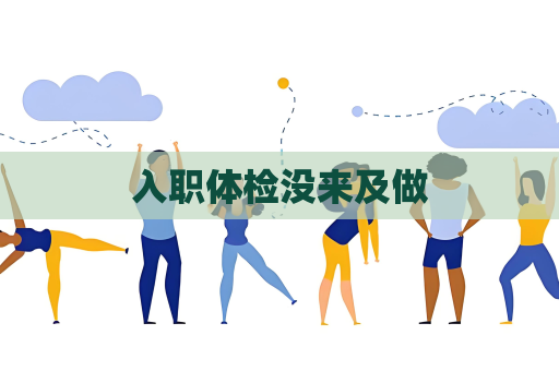 入職體檢沒來及做