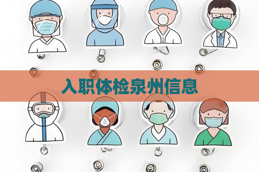 入職體檢泉州信息