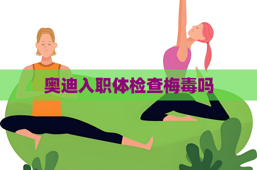 奧迪入職體檢查梅毒嗎