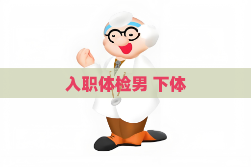 入職體檢男 下體