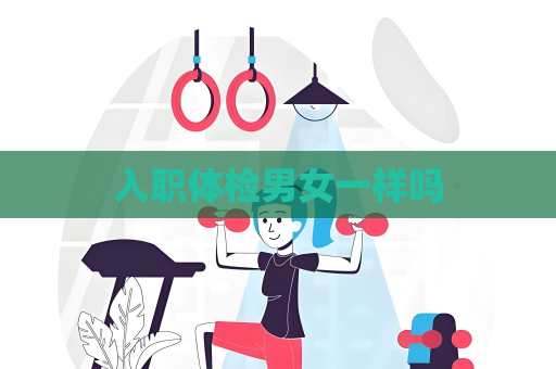 入職體檢男女一樣嗎