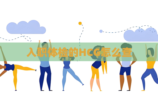 入職體檢的HCG怎么查