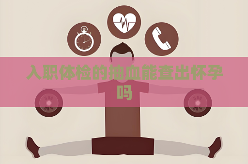 入職體檢的抽血能查出懷孕嗎