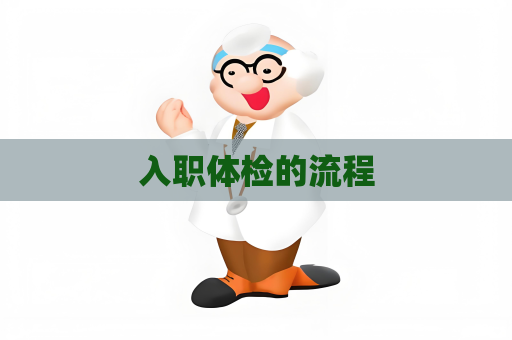 入職體檢的流程