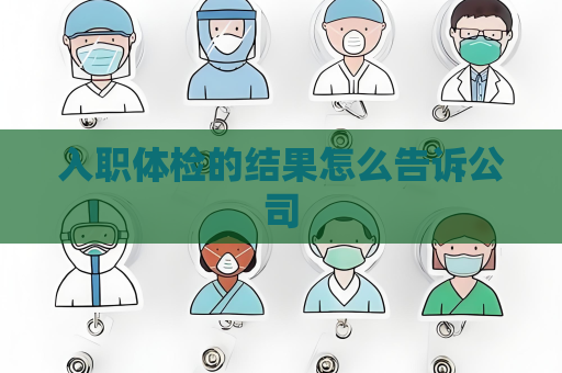 入職體檢的結果怎么告訴公司