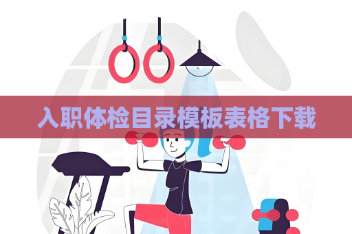 入職體檢目錄模板表格下載