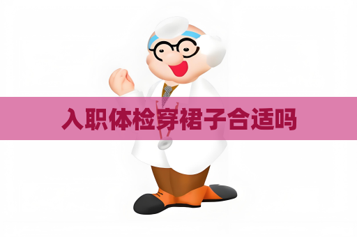 入職體檢穿裙子合適嗎