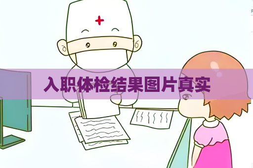 入職體檢結果圖片真實