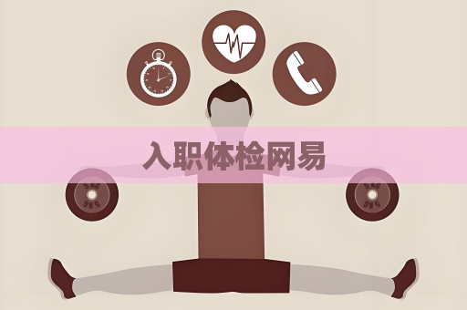入職體檢網易