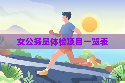 女公務(wù)員體檢項目一覽表