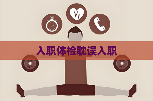 入職體檢耽誤入職