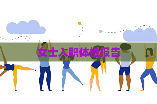 女士入職體檢報告