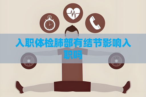 入職體檢肺部有結節影響入職嗎