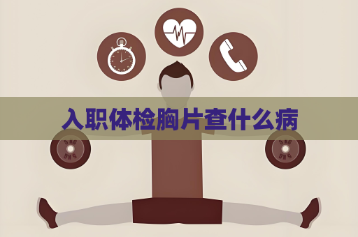 入職體檢胸片查什么病