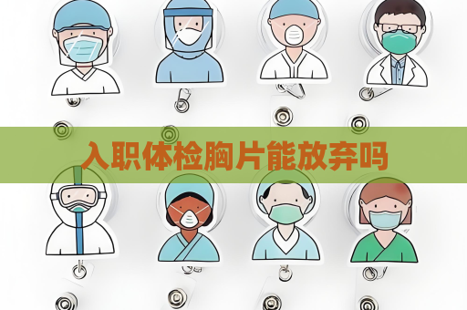 入職體檢胸片能放棄嗎