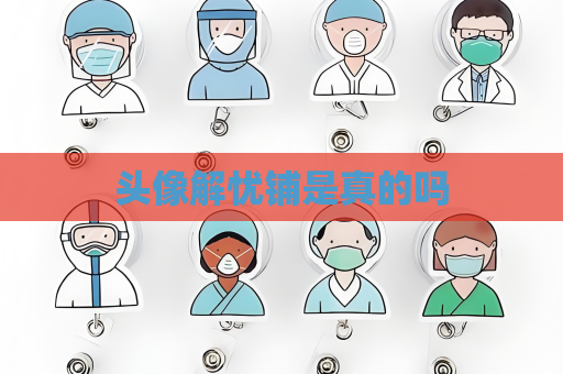 頭像解憂鋪是真的嗎