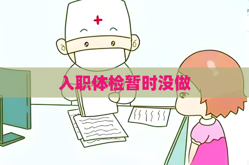 入職體檢暫時沒做