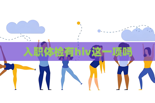 入職體檢有hiv這一項嗎