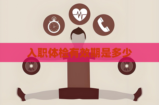 入職體檢有效期是多少