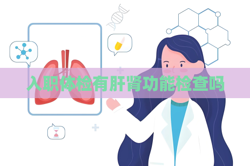 入職體檢有肝腎功能檢查嗎