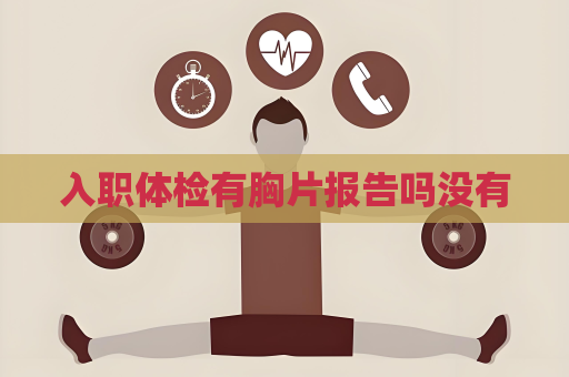 入職體檢有胸片報告嗎沒有