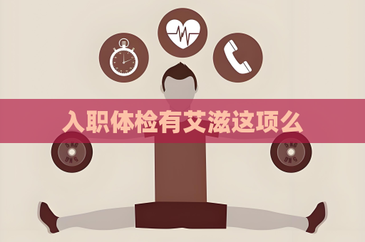 入職體檢有艾滋這項么