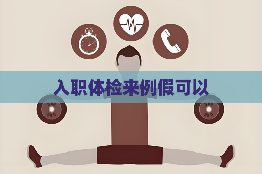 入職體檢來例假可以