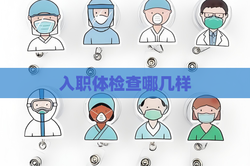 入職體檢查哪幾樣