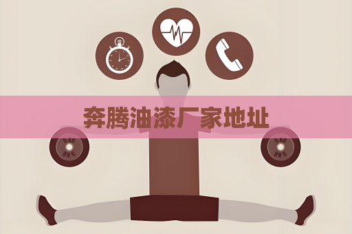 奔騰油漆廠家地址