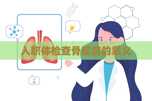 入職體檢查骨密度的意義