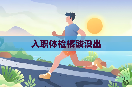 入職體檢核酸沒出
