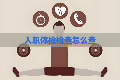 入職體檢檢查怎么查