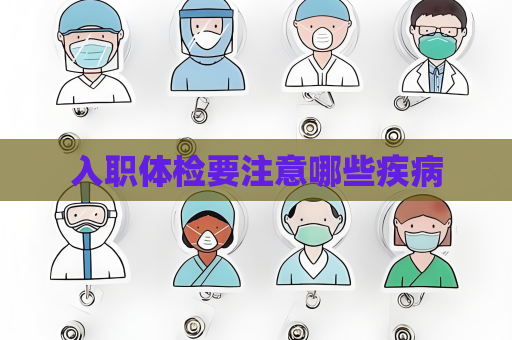 入職體檢要注意哪些疾病