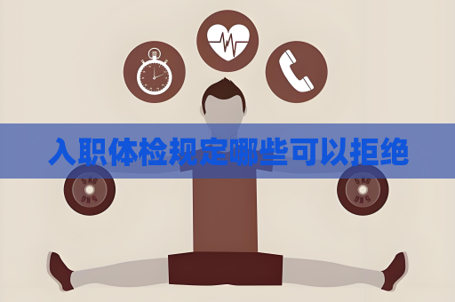 入職體檢規(guī)定哪些可以拒絕
