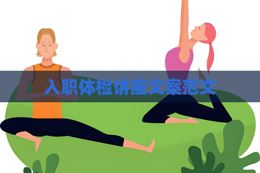 入職體檢講座文案范文