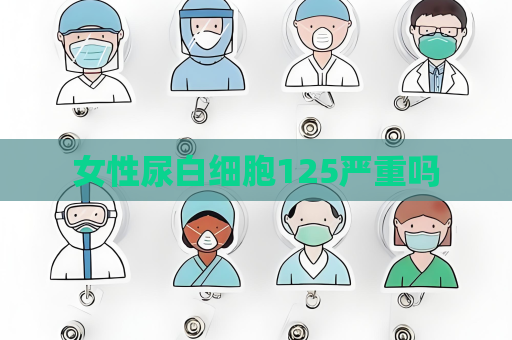 女性尿白細胞125嚴重嗎
