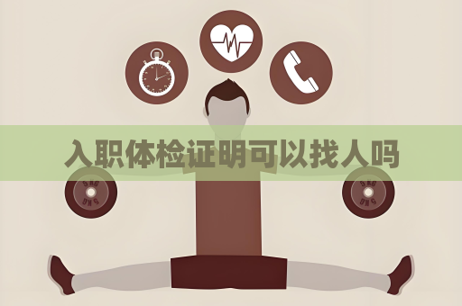 入職體檢證明可以找人嗎