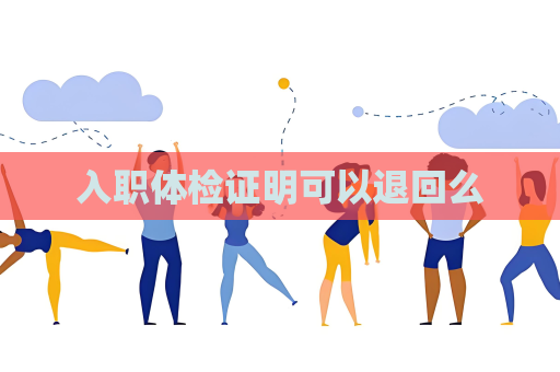 入職體檢證明可以退回么