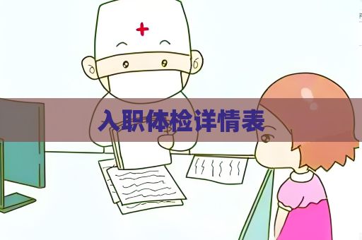 入職體檢詳情表