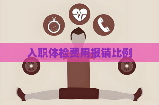 入職體檢費(fèi)用報(bào)銷比例