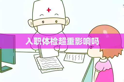 入職體檢超重影響嗎